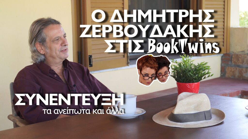Συνέντευξη : O Δημήτρης Ζερβουδάκης για τα ανείπωτα, τα άστρα και άλλες ιστορίες | BookTwins